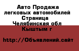 Авто Продажа легковых автомобилей - Страница 2 . Челябинская обл.,Кыштым г.